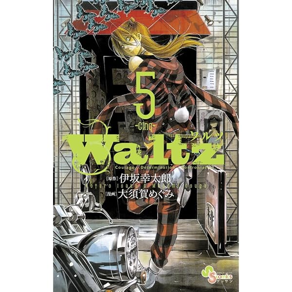 Amazon.co.jp: Waltz 1 (少年サンデーコミックス) : 大須賀