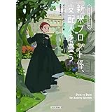 新米フロント係、支配人を憂う (コージーブックス キ 1-2)
