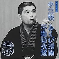 「あくび指南」「不動坊火焔」