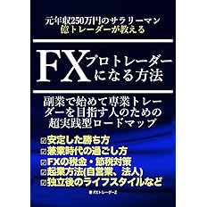 Amazon.co.jp: 元年収250万円サラリーマン億トレーダーが教えるFXプロ ...