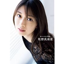 Amazon.co.jp: モーニング娘。'26 牧野真莉愛 写真集 『 blooming