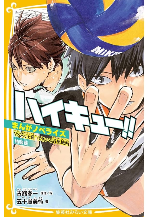 ハイキュー!! まんがノベライズ 宿敵・音駒高校との戦い (集英社みらい