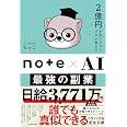 2億円を売り上げたプロが教える note×AI 最強の副業