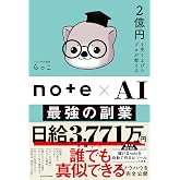 2億円を売り上げたプロが教える note×AI 最強の副業