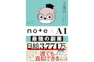 2億円を売り上げたプロが教える note×AI 最強の副業