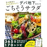 旬の野菜をもっとおいしく! デパ地下みたいなごちそうサラダ ベストレシピ (TJ MOOK)