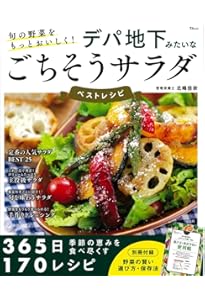 Amazon.co.jp: 野菜と栄養たっぷりな具だくさんの主役サラダ200: これ1