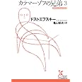 カラマーゾフの兄弟3
