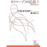 カラマーゾフの兄弟3