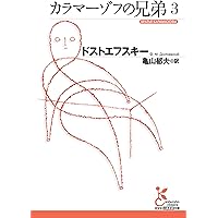 カラマーゾフの兄弟1 | ドストエフスキー, 亀山 郁夫 |本 | 通販