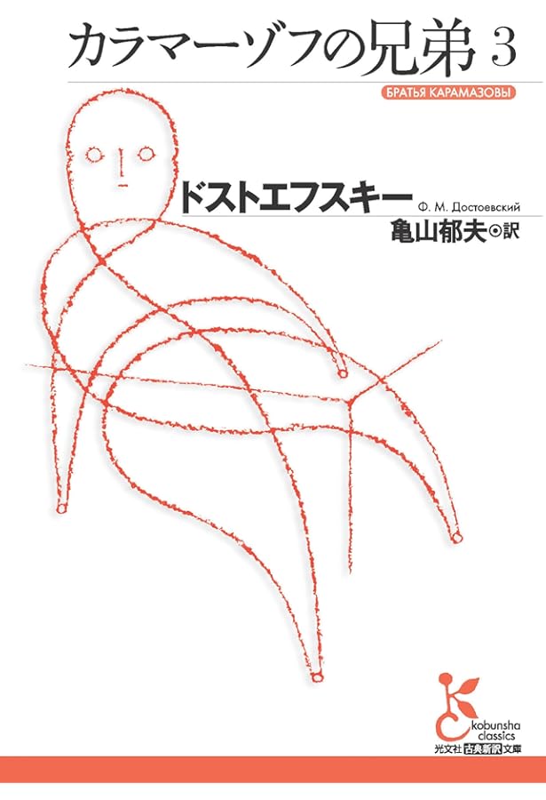 カラマーゾフの兄弟 4 | ドストエフスキー, 亀山郁夫 |本 | 通販 | Amazon