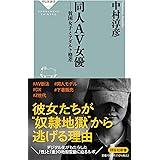 同人AV女優 貧困女子とアダルト格差 (祥伝社新書 672)
