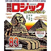 「珍問・奇問・難問」集　6-A-8746 Amazon.co.jp: 難問ロジックコレクション デラックス6 (GAKKEN
