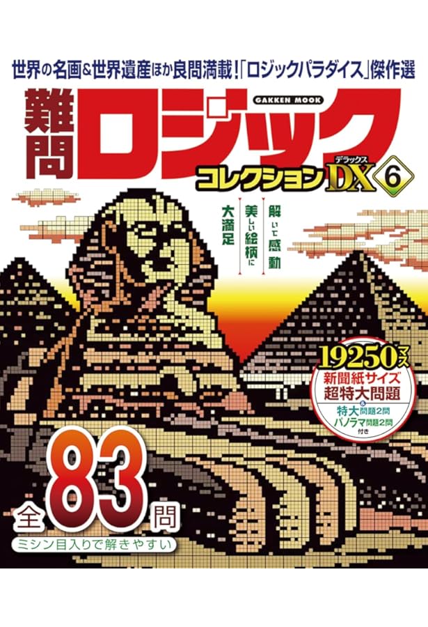 ロク Amazon.co.jp: 難問ロジックコレクション デラックス6 (GAKKEN MOOK