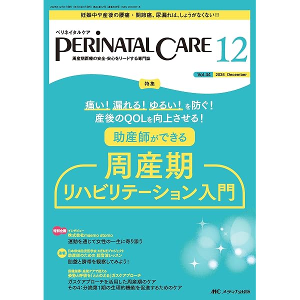 ペリネイタルケア 2025年11月号〈特集〉ハイリスク妊娠「こんなはず