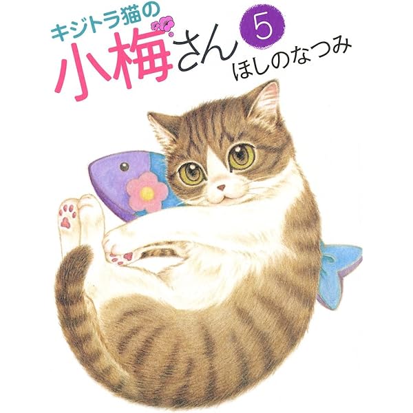 Amazon.co.jp: キジトラ猫の小梅さん（3） (ねこぱんちコミックス
