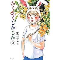 【東村アキコ作品:コミック全巻セット】かくかくしかじか等　集英社　ysgtg 東村アキコ作品:コミック全巻セット】かくかくしかじか等 集英社