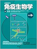 免疫生物学(原書第9版)