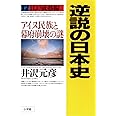 逆説の日本史17 江戸成熟編