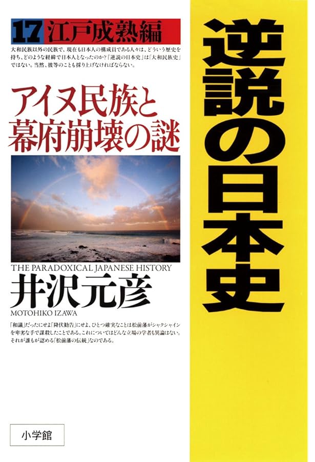逆説の日本史 18 幕末年代史編1 | 井沢 元彦 |本 | 通販 | Amazon