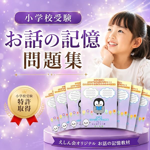 特許取得】お話の記憶～絵カード記憶1｜小学校受験問題集｜合格する子