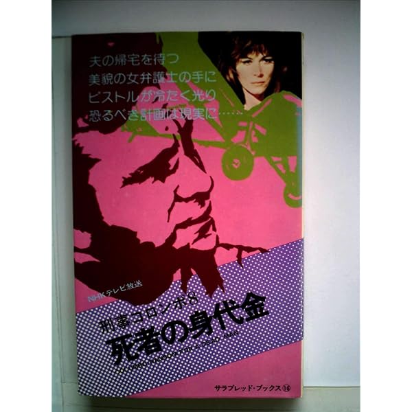 刑事コロンボ・サラブックス24冊 特選刑事コロンボ サラ・ブックス 全10巻揃(W・リンク/R