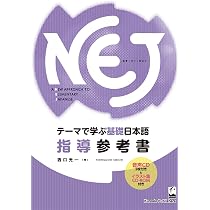NEJ：A New Approach to Elementary Japanese ＜vol.1＞ テーマで学ぶ