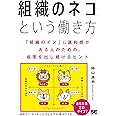 「組織のネコ」という働き方 「組織のイヌ」に違和感がある人のための、成果を出し続けるヒント