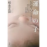 運命の子 トリソミー: 短命という定めの男の子を授かった家族の物語