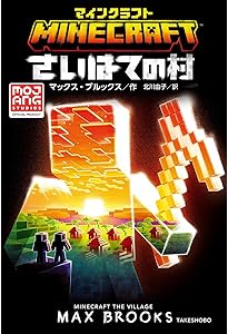 Amazon.co.jp: マインクラフト 3つの試練 : スイー・デイヴィース