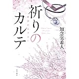 祈りのカルテ 再会のセラピー