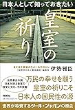 日本人として知っておきたい皇室の祈り