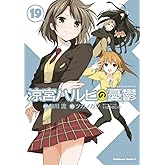 涼宮ハルヒの憂鬱(19) (角川コミックス・エース)