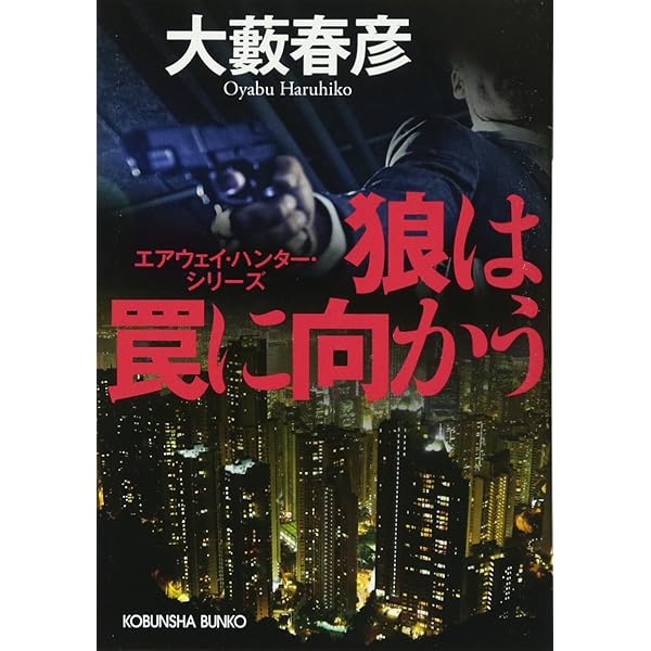 【中古】 狼は罠に向かう Amazon.co.jp: 狼は罠に向かう～エアウェイ・ハンター・シリーズ