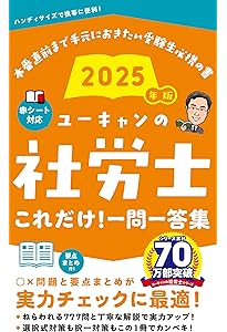 ユーキャン　社労士2025 白書対策　法改正総まとめ　解答付き　数字要件チェック sddefault.jpg