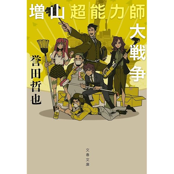 Amazon.co.jp: 増山超能力師事務所 (文春文庫 ほ 15-7) : 誉田 哲也: 本