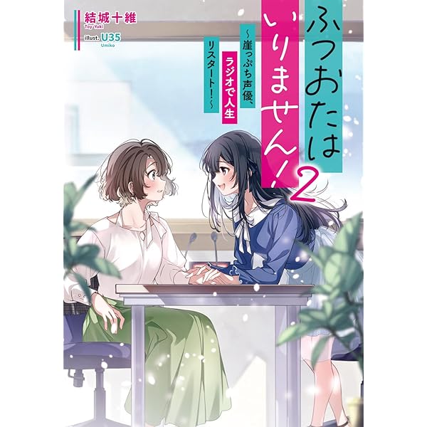 真理の声 Amazon.co.jp: ふつおたはいりません! ~崖っぷち声優、ラジオで人生リ