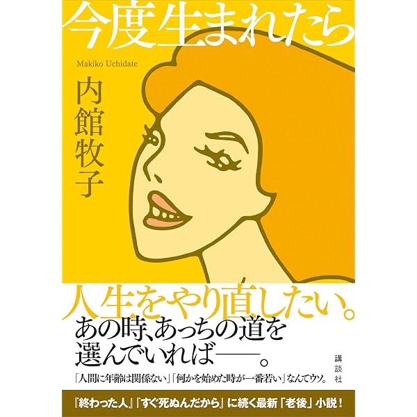 今度生まれたら 内館牧子 日本の小説 文芸 Kindleストア Amazon