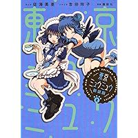 東京ミュウミュウ 新装版(2) (KCデラックス) | 征海 美亜, 吉田