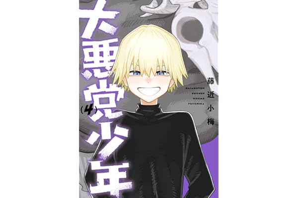 大悪党少年 4巻 (デジタル版ガンガンコミックスＵＰ！)