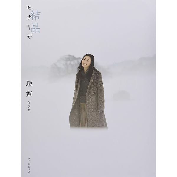 Amazon.co.jp: 月刊満島ひかり (SHINCHO MOOK 127) : 野村 恵子: 本