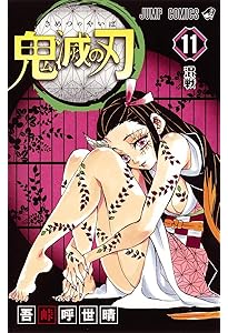 鬼滅の刃 10 | 吾峠 呼世晴 |本 | 通販 | Amazon
