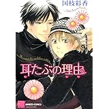 耳たぶの理由 (バンブーコミックス 麗人セレクション)