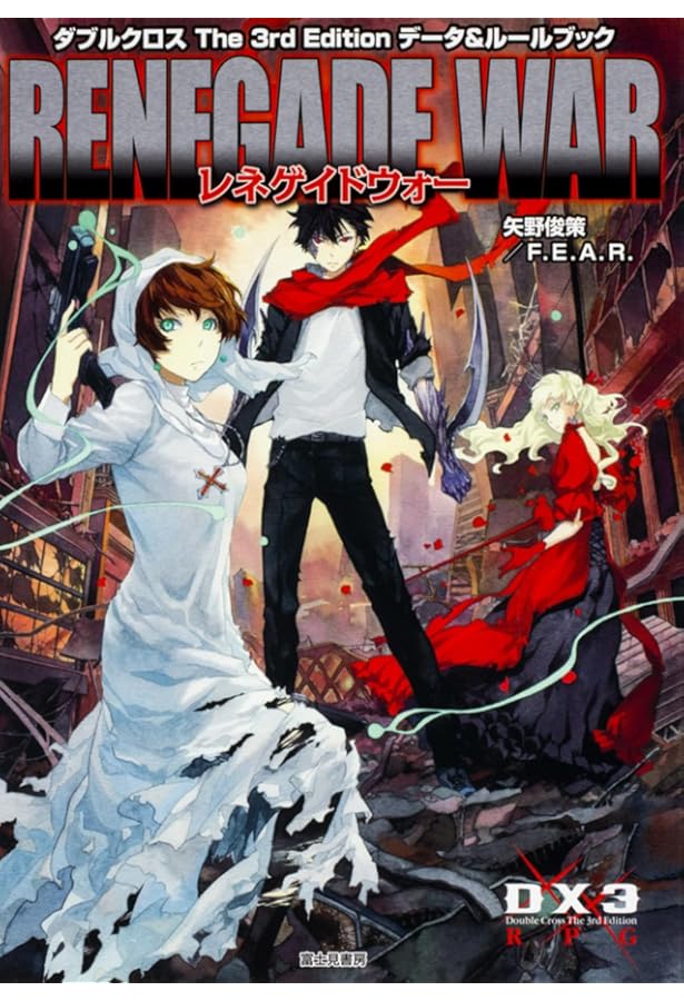 Amazon.co.jp: ダブルクロス The 3rd Editionデータ集 ヒューマン