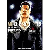 新装版　WORST　１９ (少年チャンピオン・コミックス エクストラ)