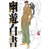幽☆遊☆白書 完全版 10 (ジャンプコミックス) | 冨樫 義博 |本 | 通販