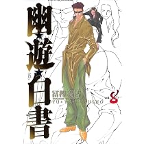 幽☆遊☆白書 完全版 8 (ジャンプコミックス) | 冨樫 義博 |本 | 通販