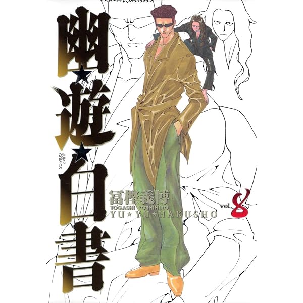 幽☆遊☆白書 完全版 9 (ジャンプコミックス) | 冨樫 義博 |本 | 通販