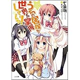 うちの居候が世界を掌握している! (GA文庫)