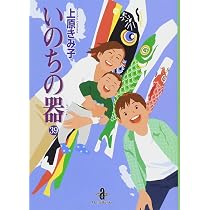 Amazon.co.jp: いのちの器 (39) (秋田文庫 24-47) : 上原 きみ子: 本